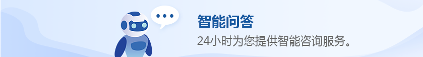 智能問答